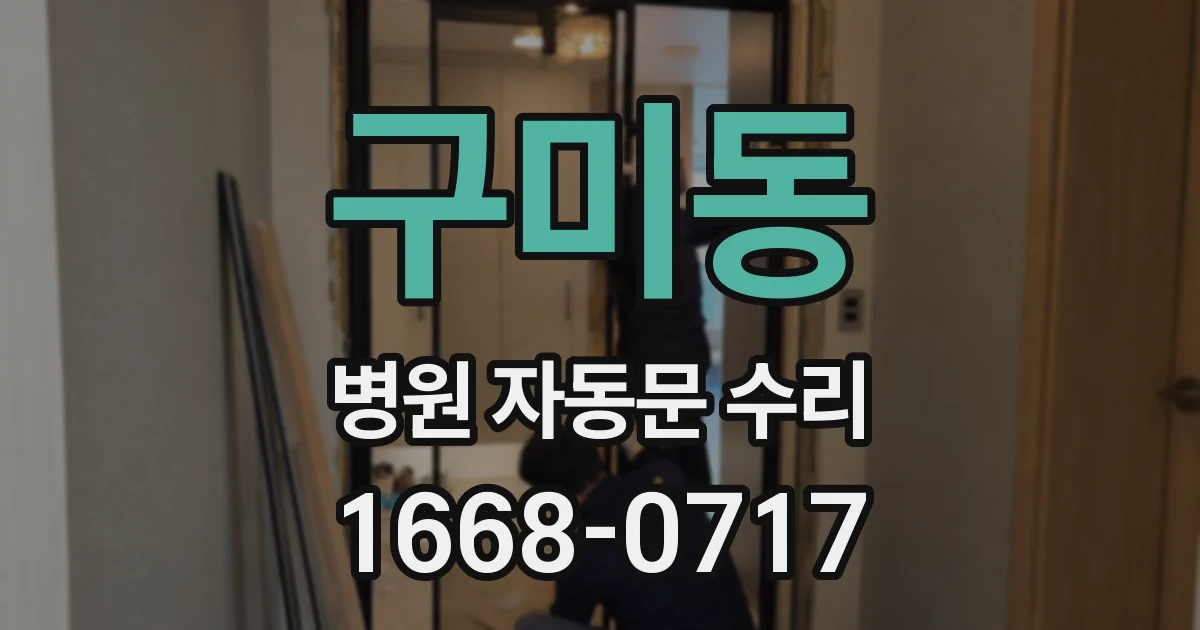 구미동 병원 자동문 수리