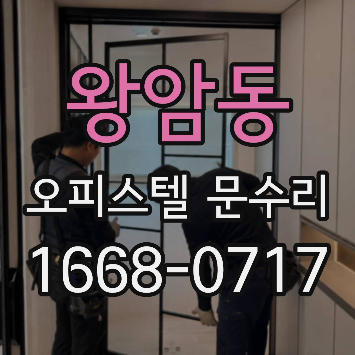 왕암동 오피스텔 문수리