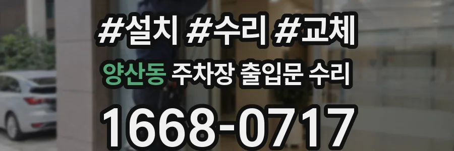 양산동 주차장 출입문 수리