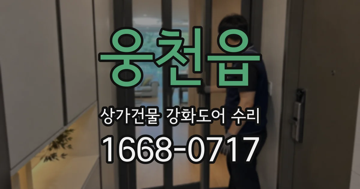 웅천읍 상가건물 강화도어 수리