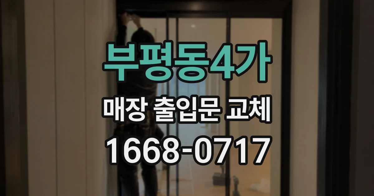 부평동4가 매장 출입문 교체