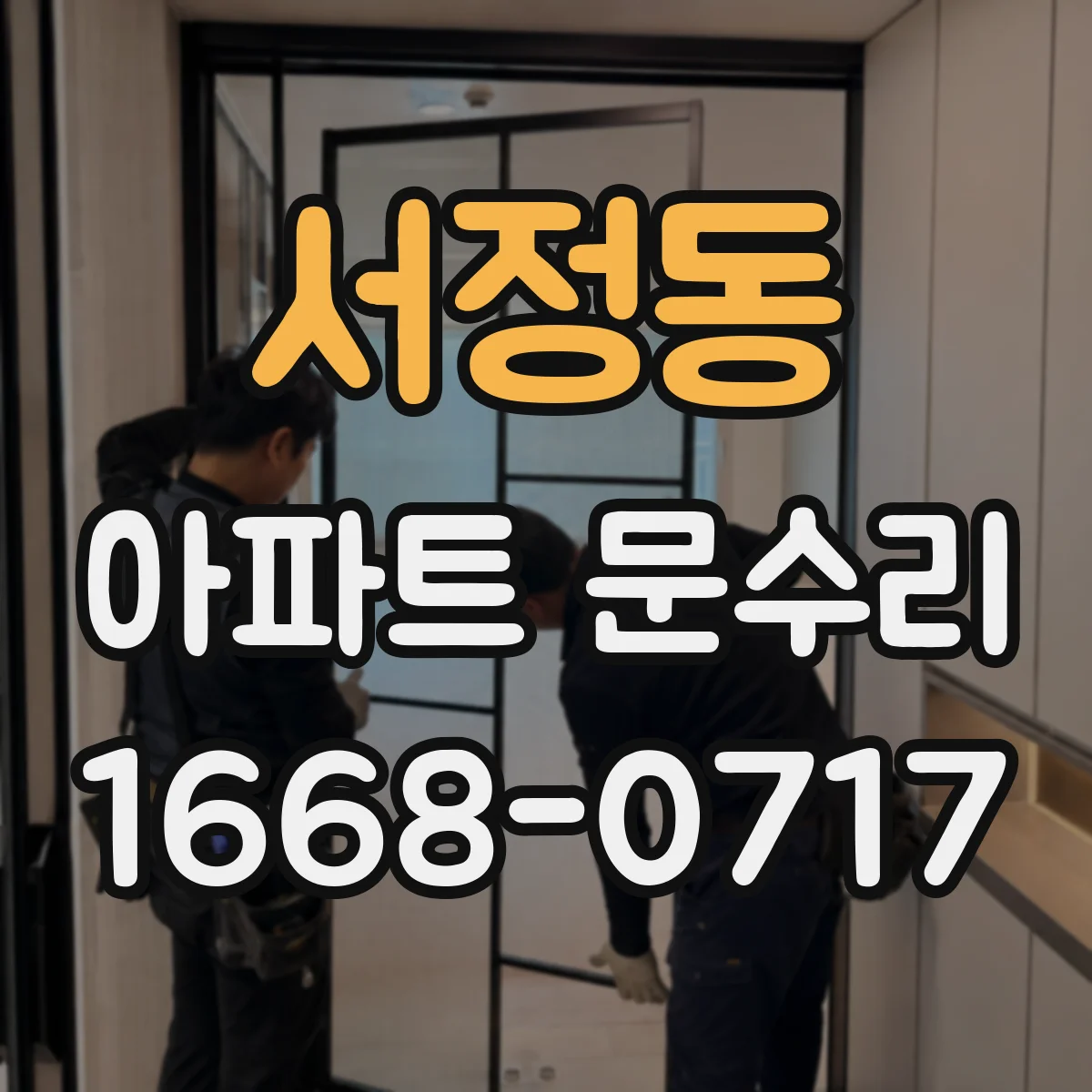 서정동 아파트 문수리 문이 뻑뻑한 경우 문틀 수평 확인