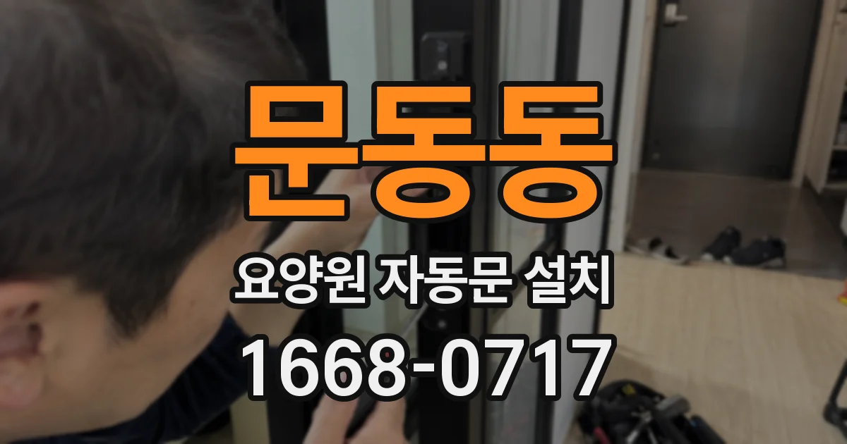 문동동 요양원 자동문 설치