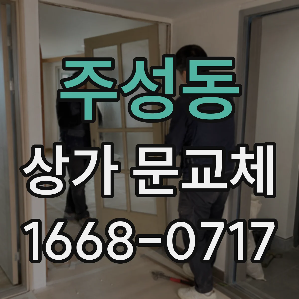 주성동 상가 문교체