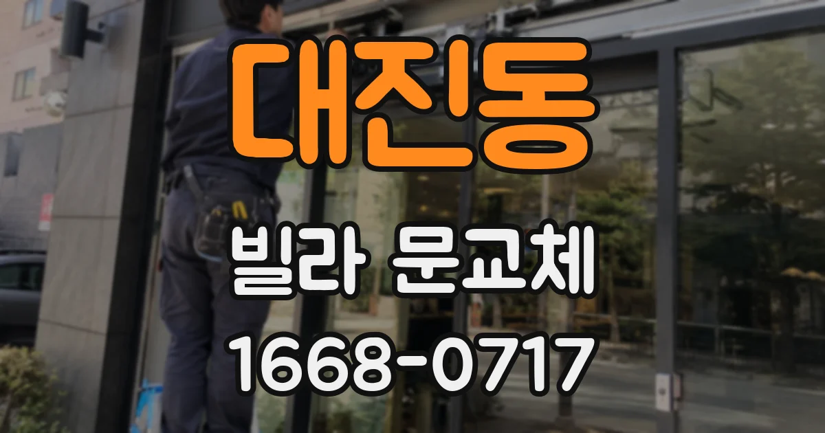 대진동 빌라 문교체