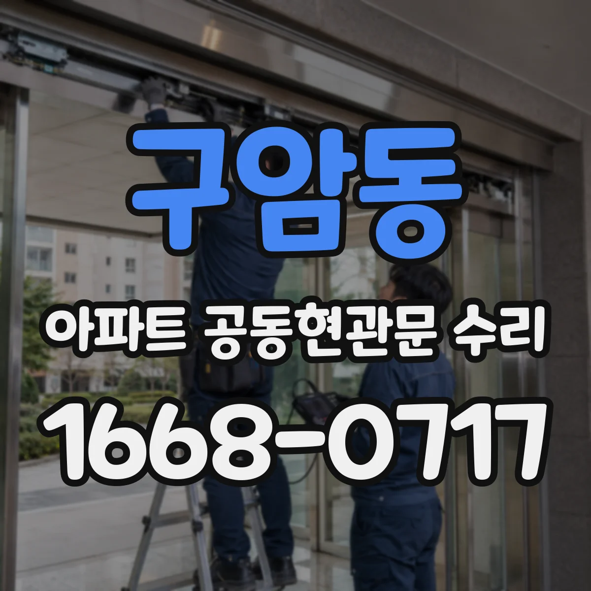 구암동 아파트 공동현관문 수리