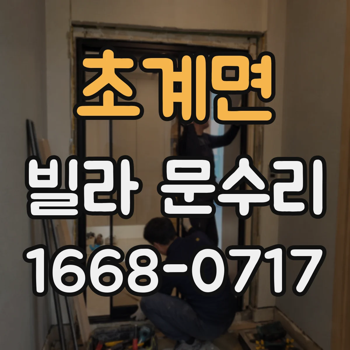 초계면 빌라 문수리