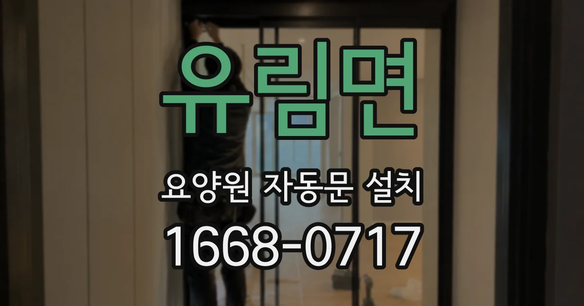 유림면 요양원 자동문 설치