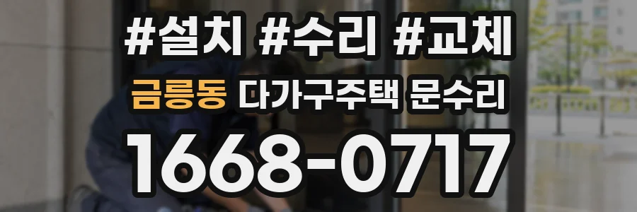 금릉동 다가구주택 문수리