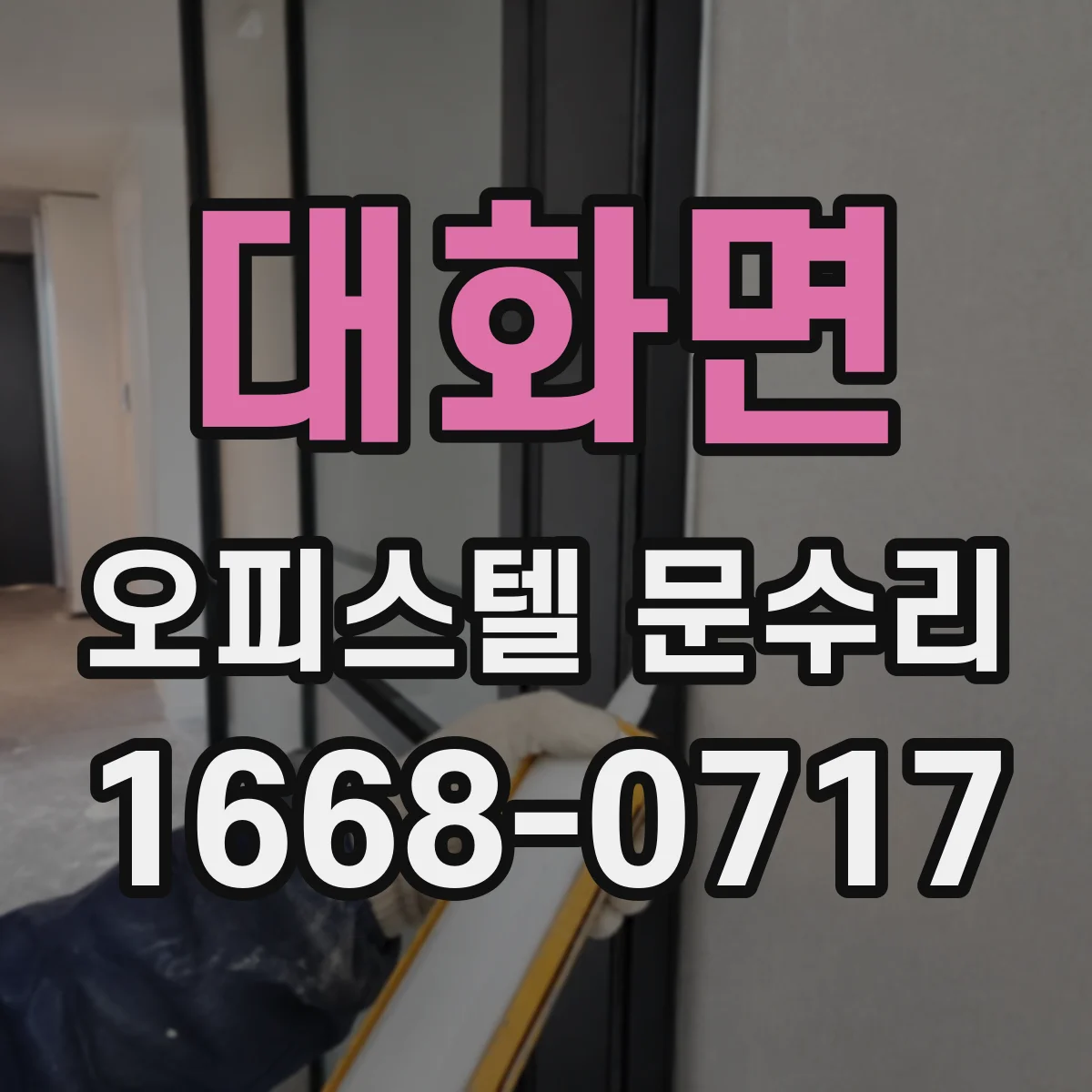 대화면 오피스텔 문수리
