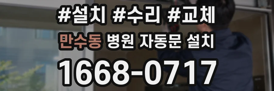 만수동 병원 자동문 설치