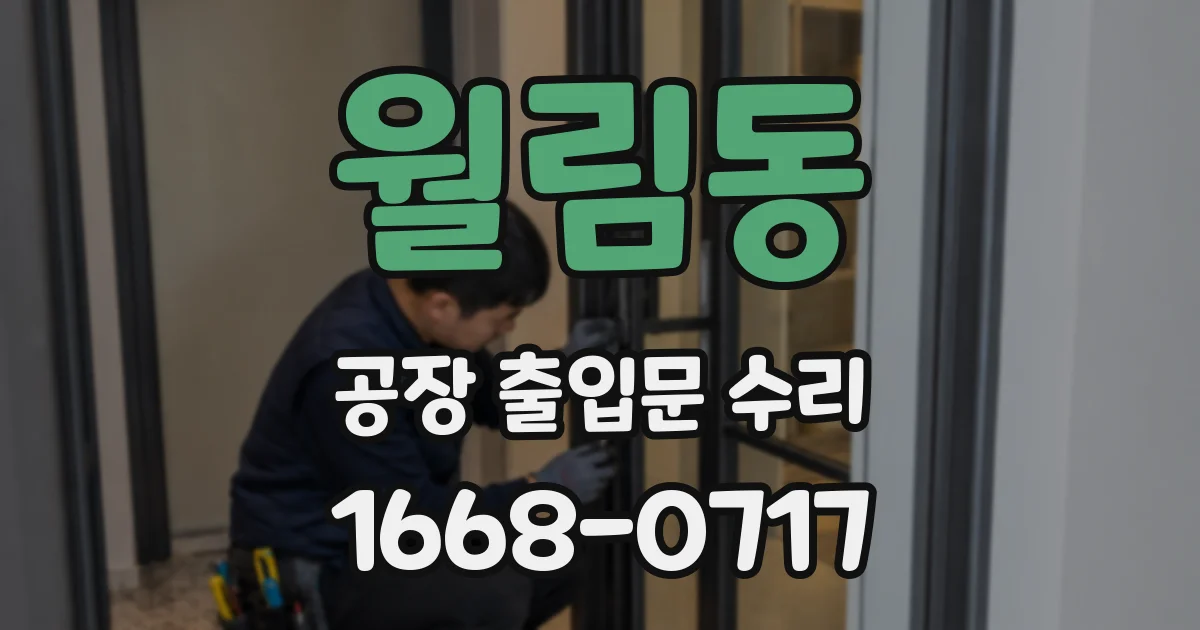 월림동 공장 출입문 수리