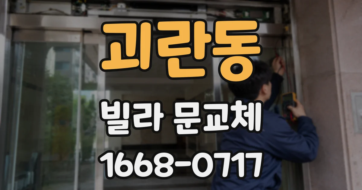 괴란동 빌라 문교체