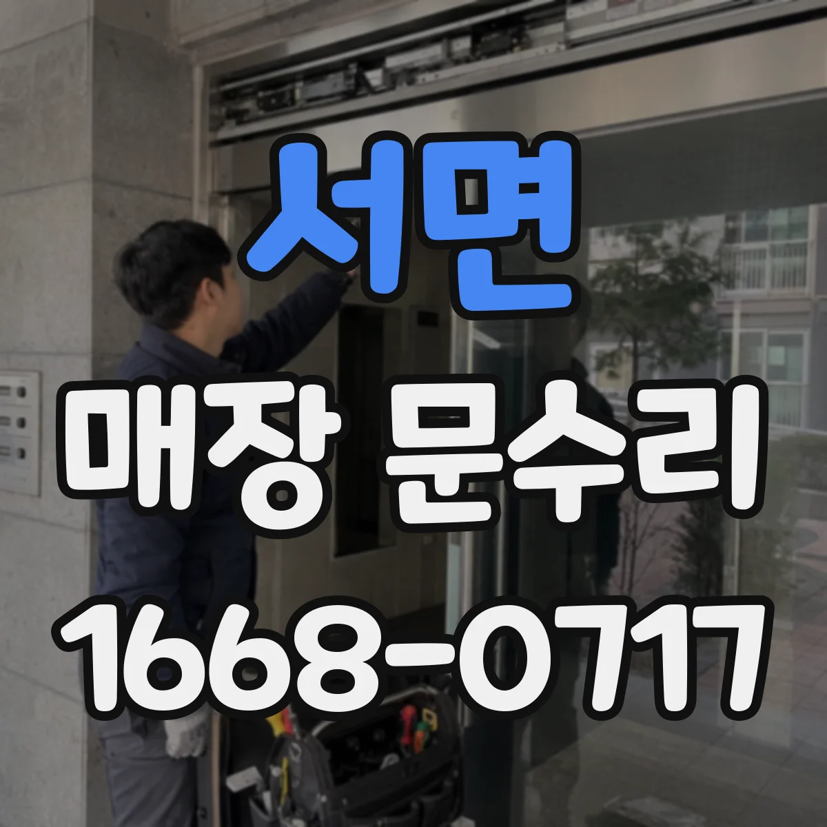 서면 매장 문수리