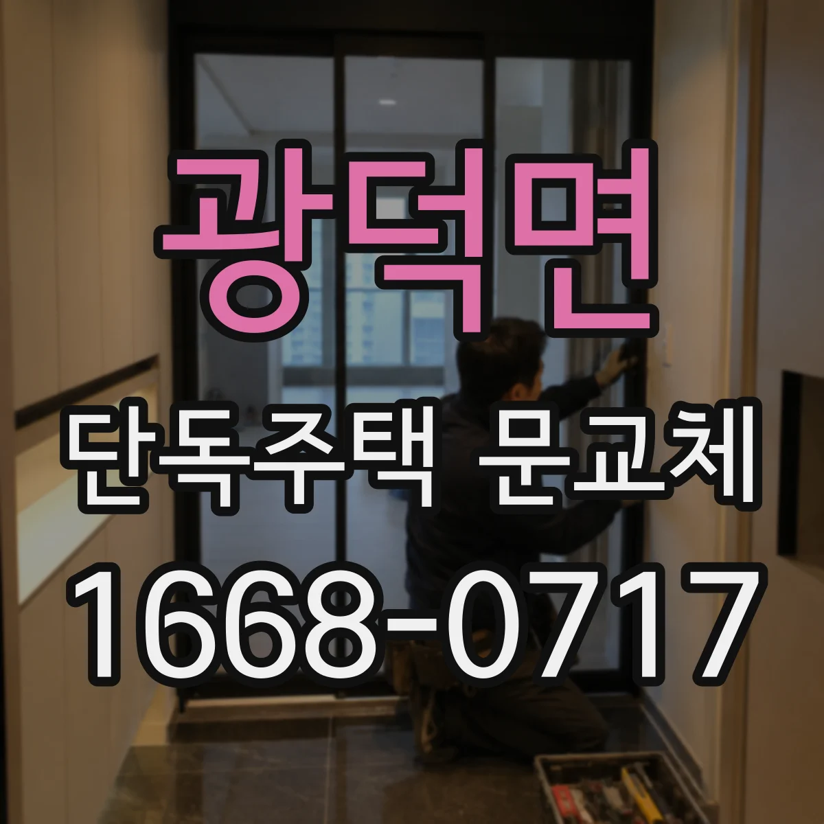 광덕면 단독주택 문교체