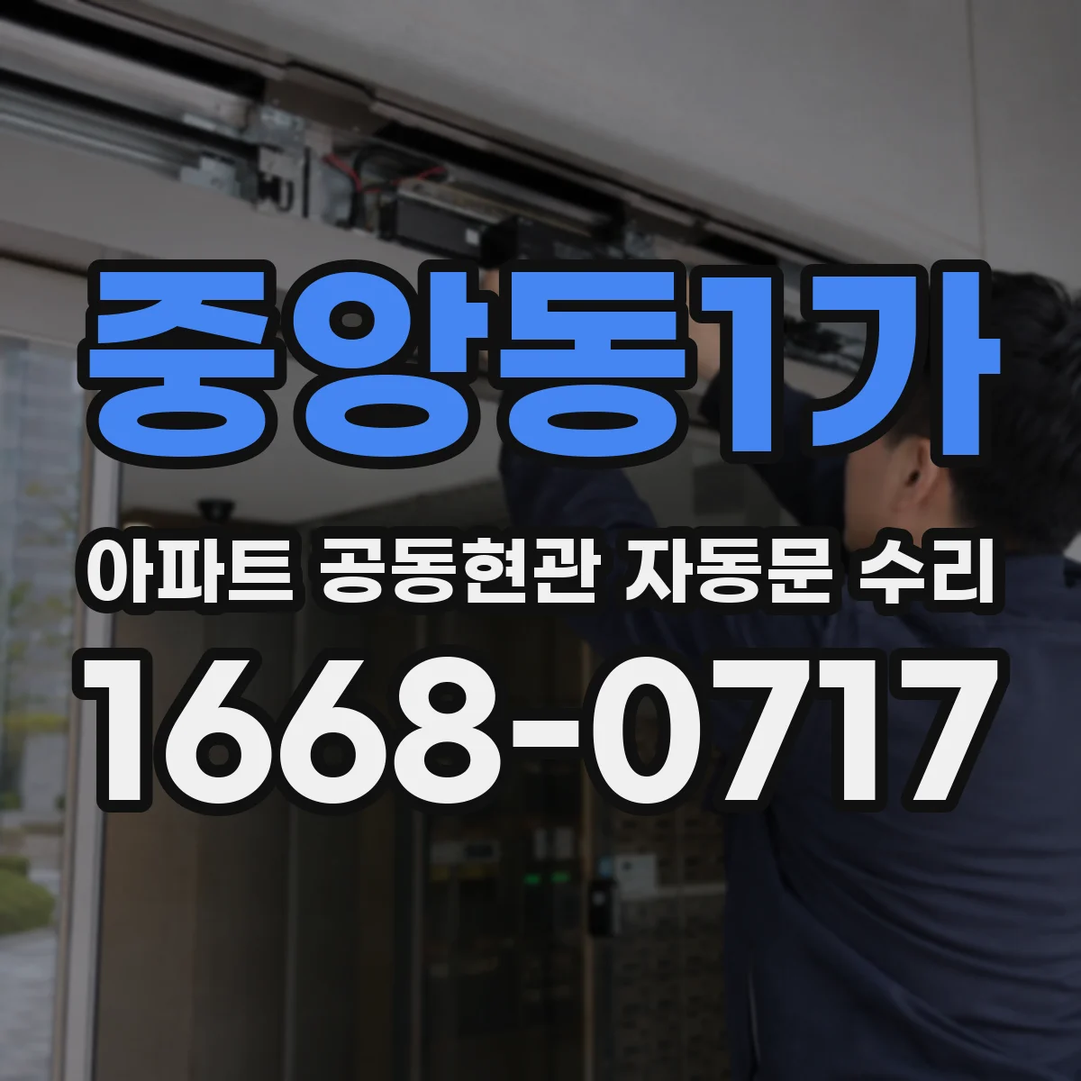 중앙동1가 아파트 공동현관 자동문 수리