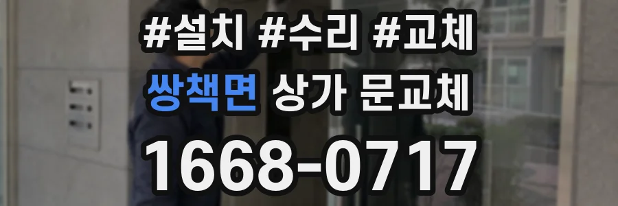 쌍책면 상가 문교체