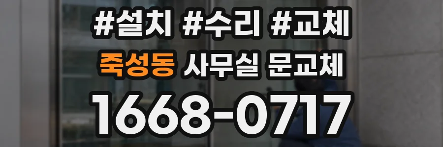 죽성동 사무실 문교체