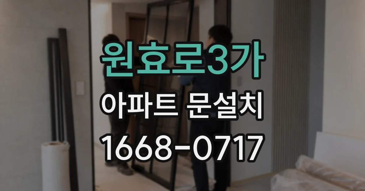 원효로3가 아파트 문설치