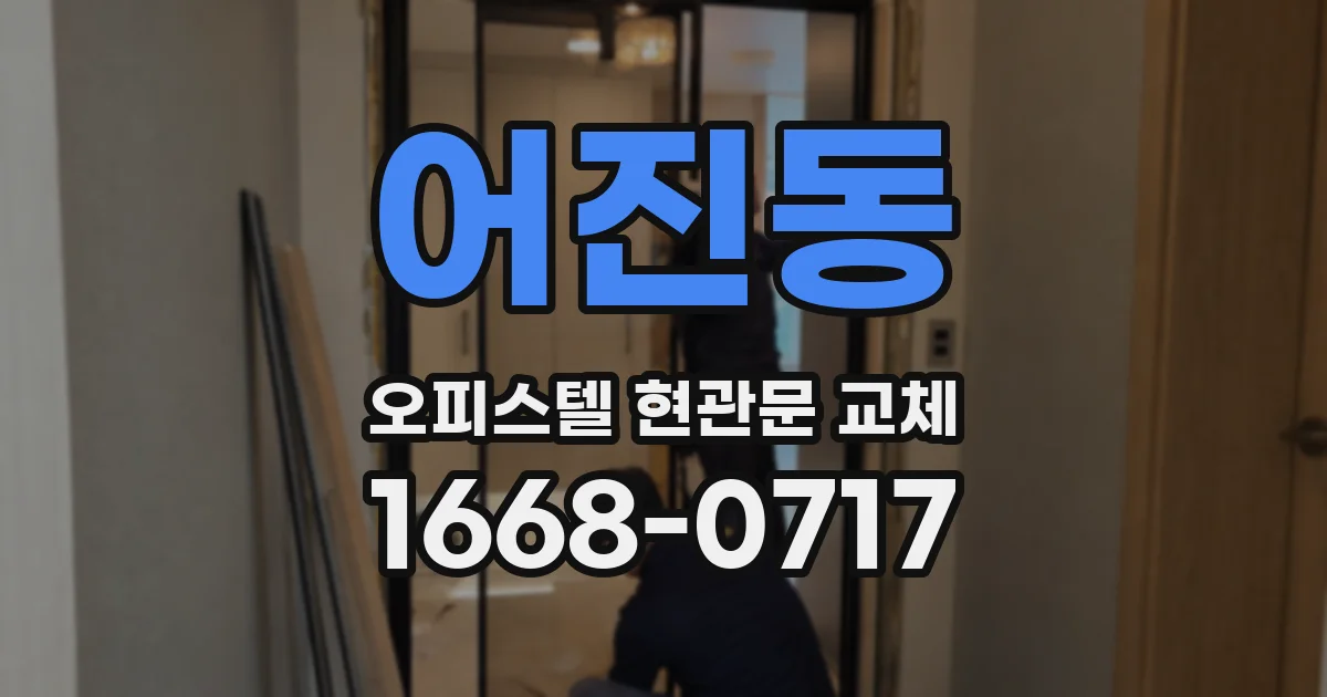 어진동 오피스텔 현관문 교체