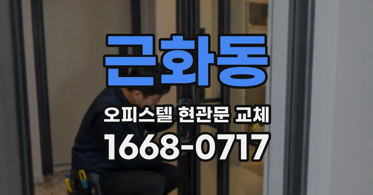 근화동 오피스텔 현관문 교체