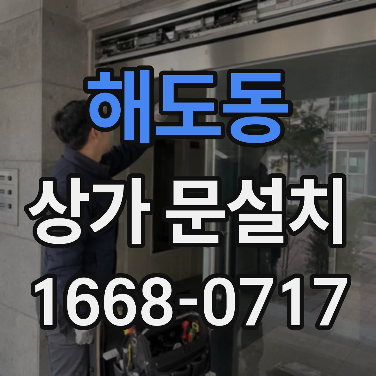 해도동 상가 문설치