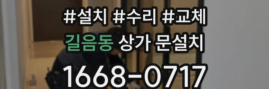 길음동 상가 문설치