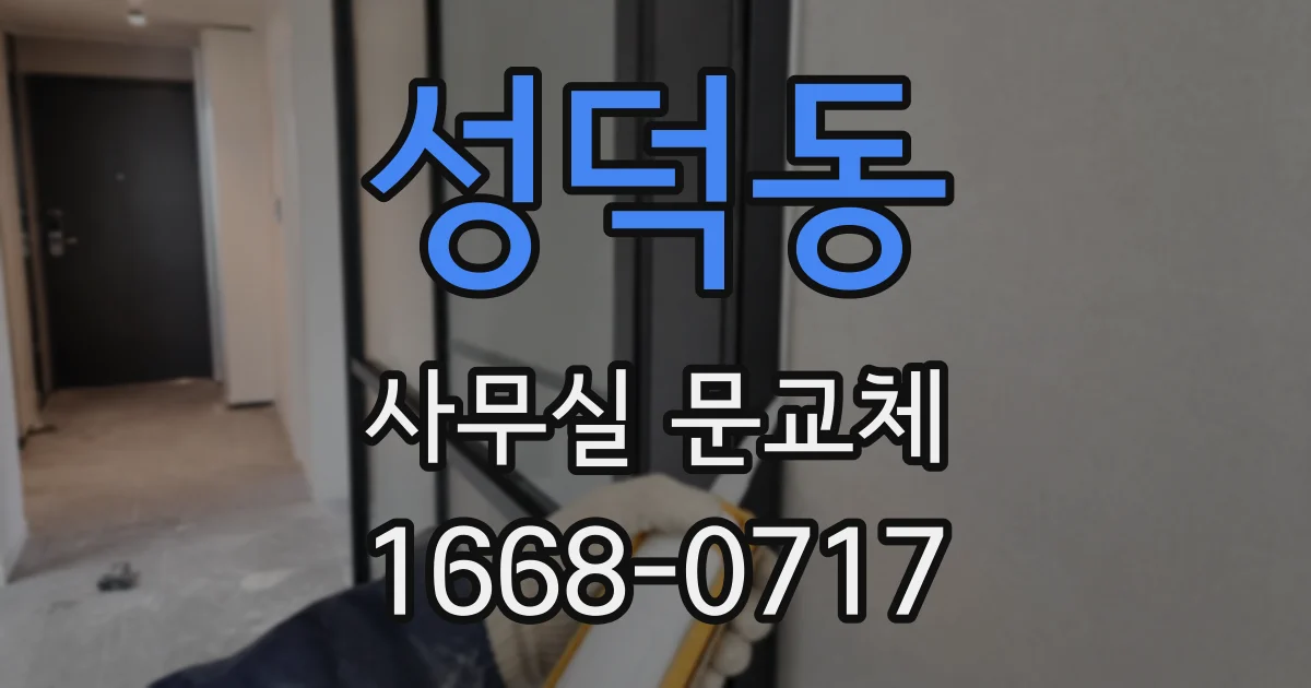 성덕동 사무실 문교체