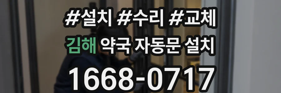 김해 약국 자동문 설치