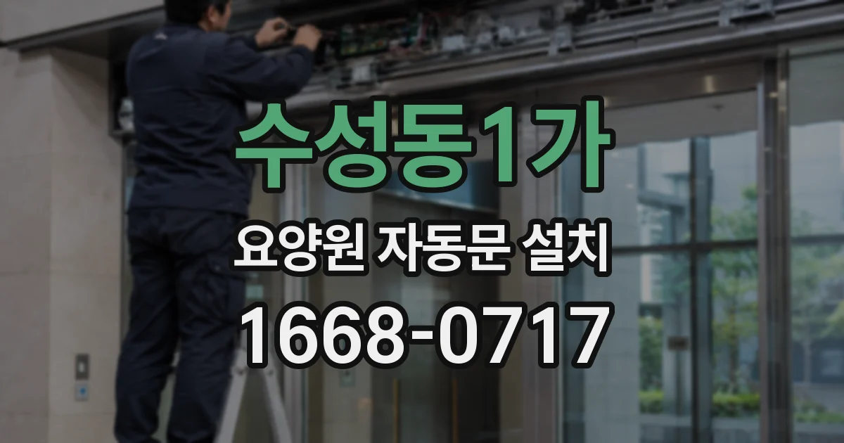 수성동1가 요양원 자동문 설치