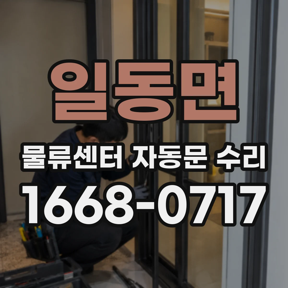 일동면 물류센터 자동문 수리