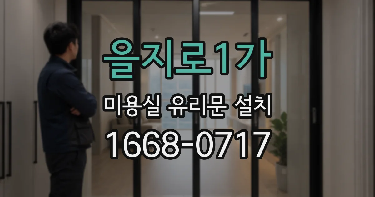 을지로1가 미용실 유리문 설치