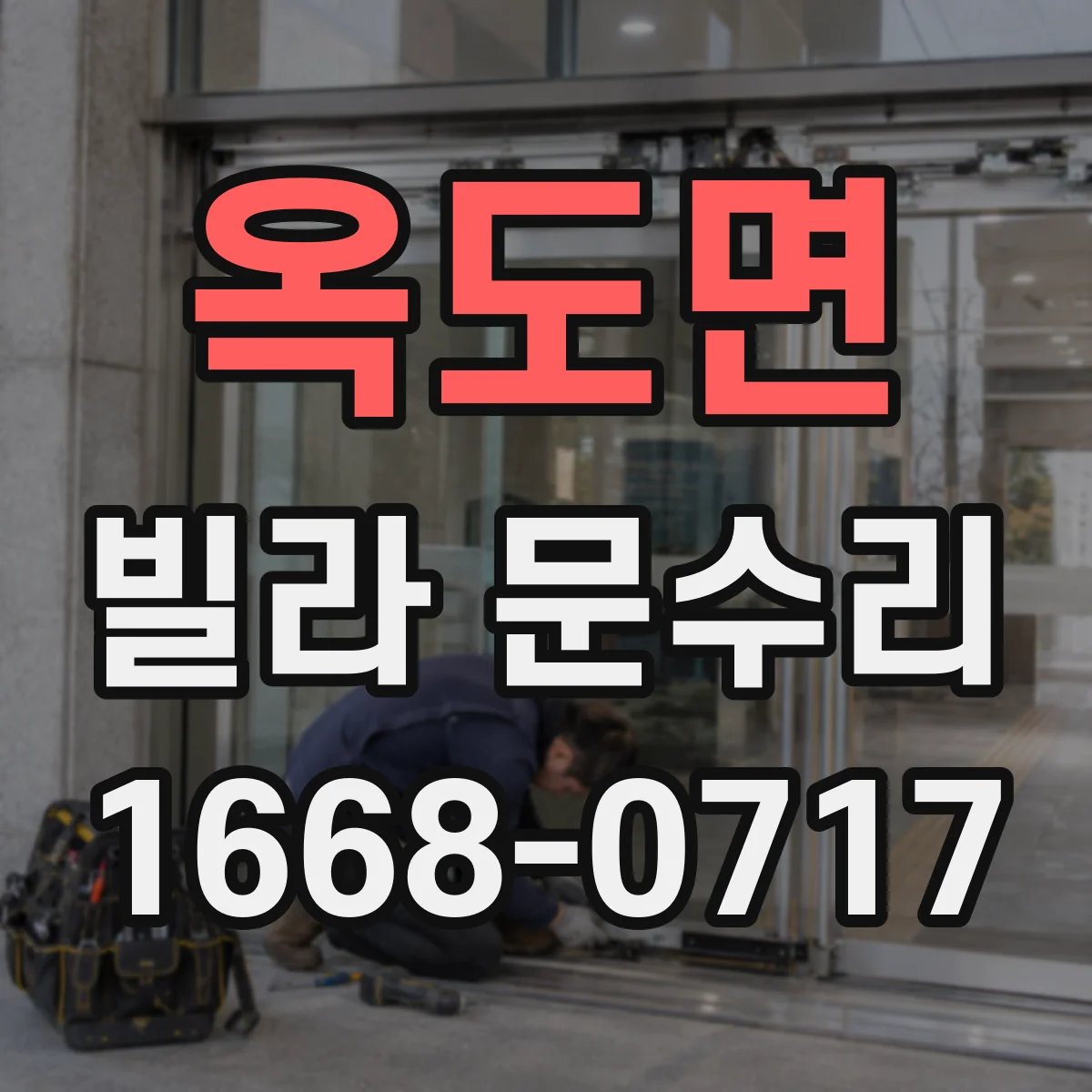 옥도면 빌라 문수리