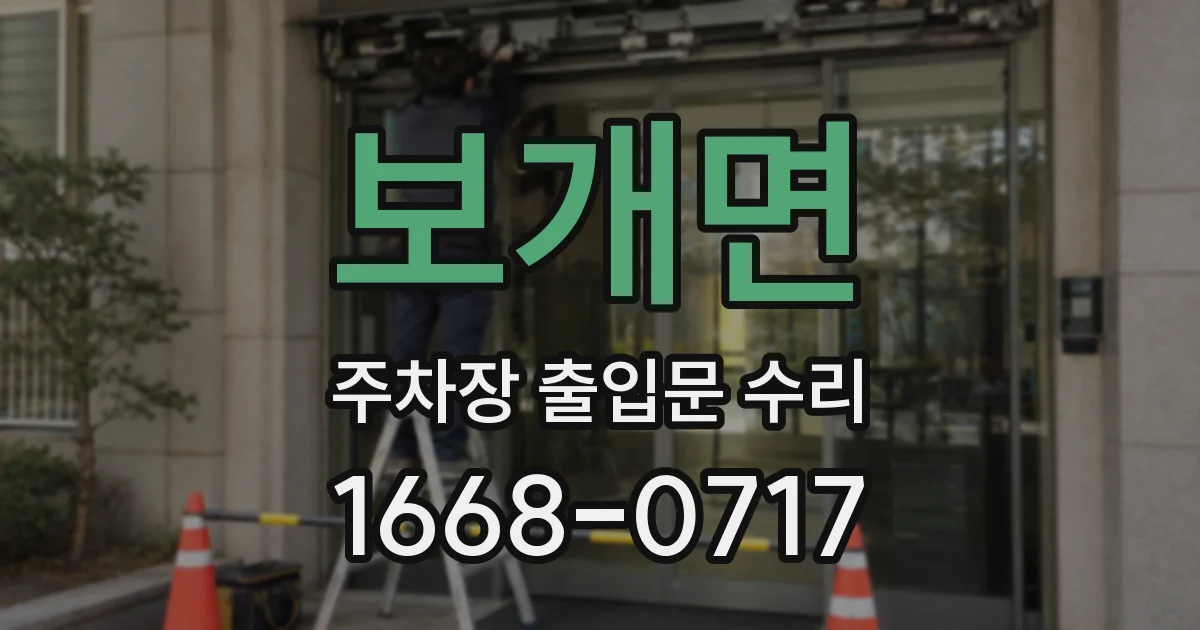 보개면 주차장 출입문 수리