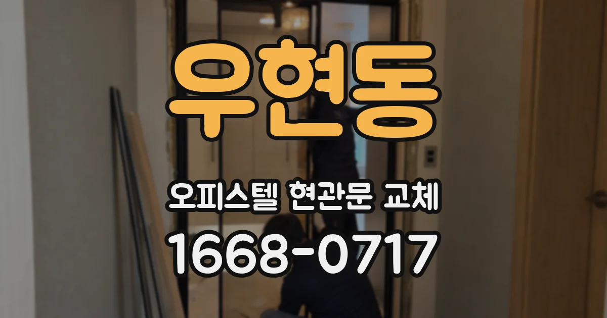우현동 오피스텔 현관문 교체
