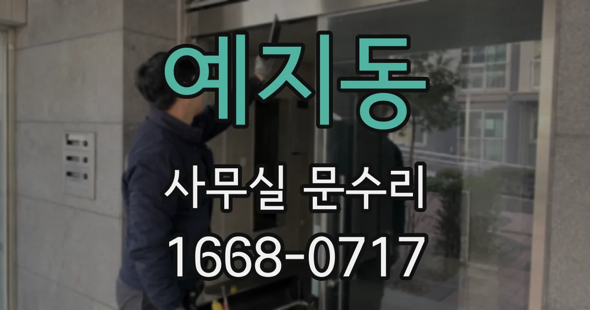 예지동 사무실 문수리