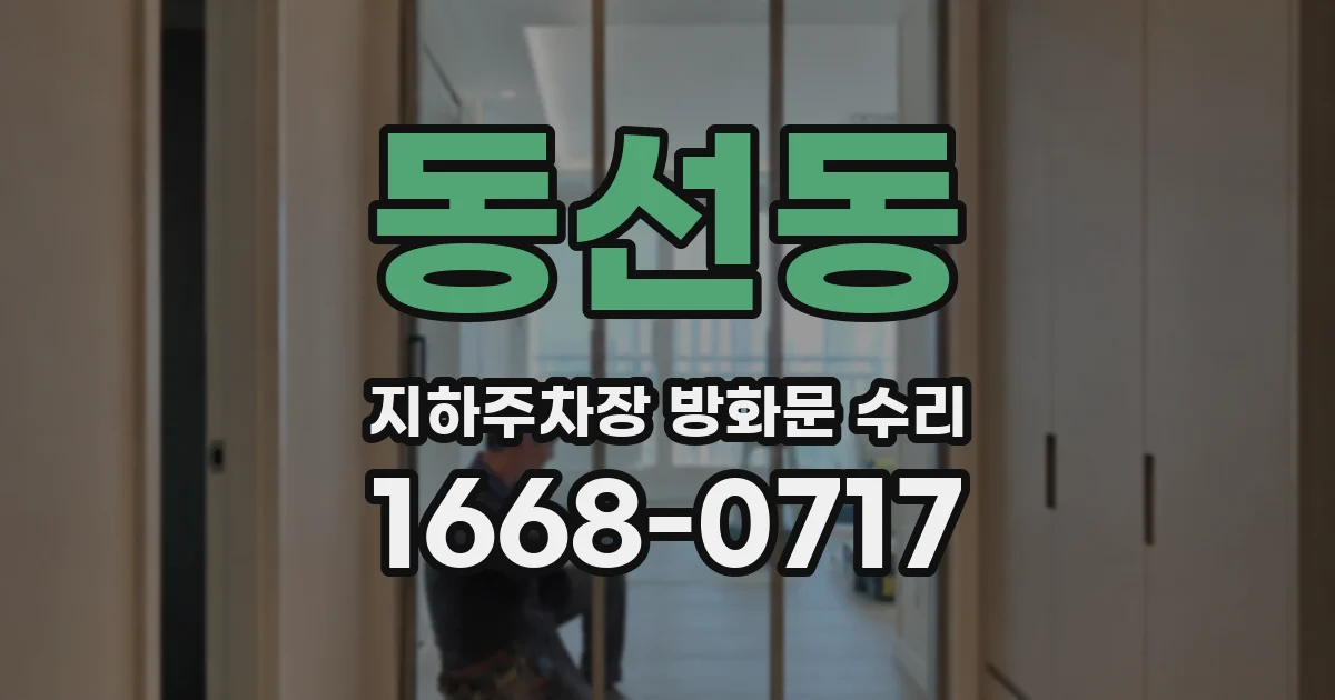 동선동 지하주차장 방화문 수리