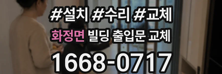화정면 빌딩 출입문 교체
