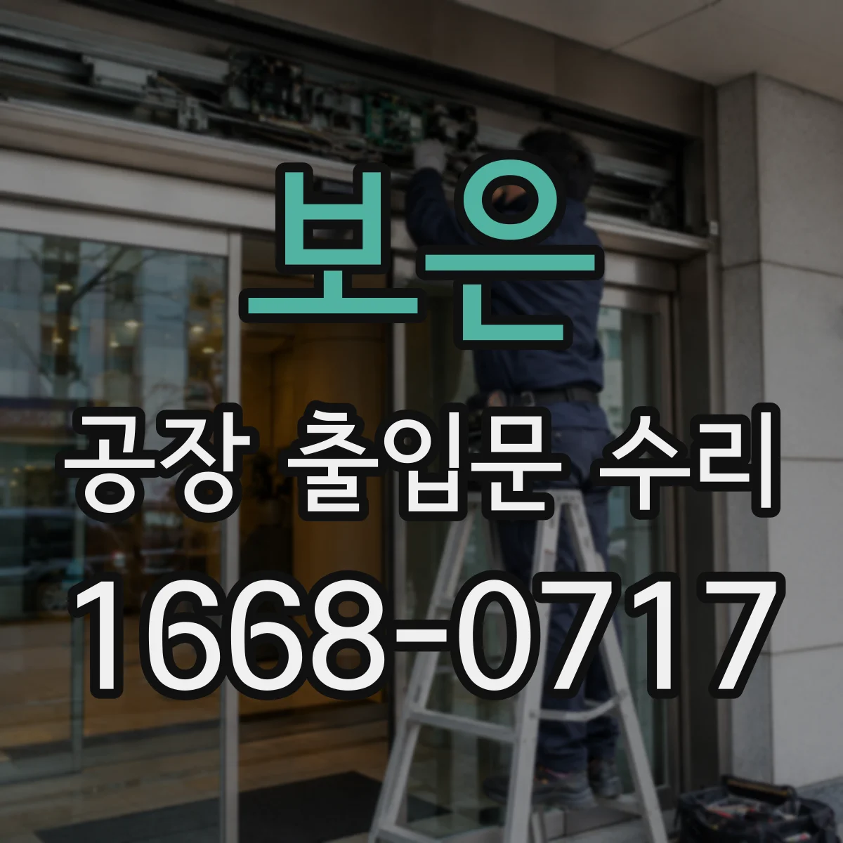 보은 공장 출입문 수리 레일 정렬 불량 점검과 조치