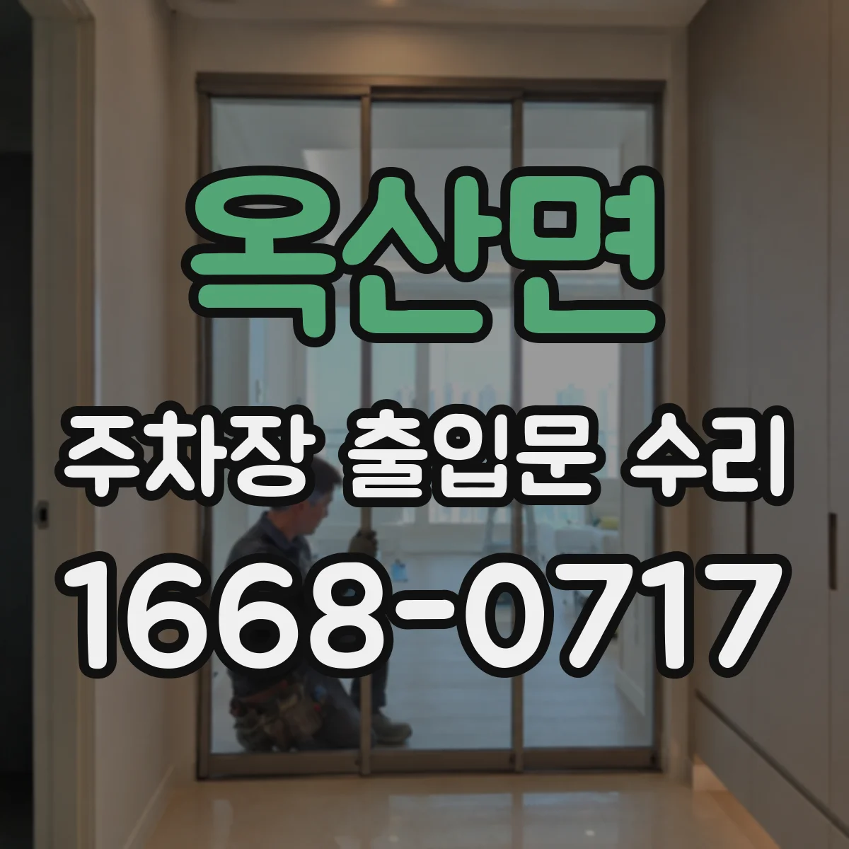 옥산면 주차장 출입문 수리