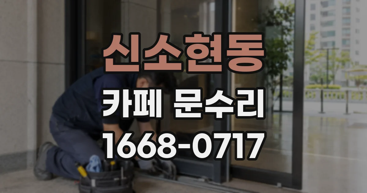 신소현동 카페 문수리