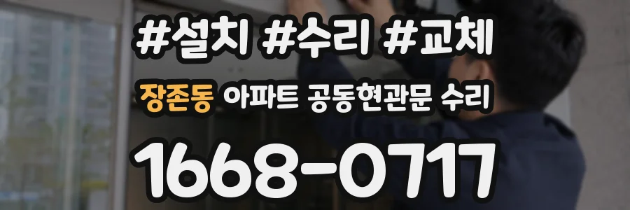 장존동 아파트 공동현관문 수리