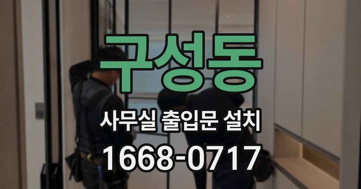 구성동 사무실 출입문 설치