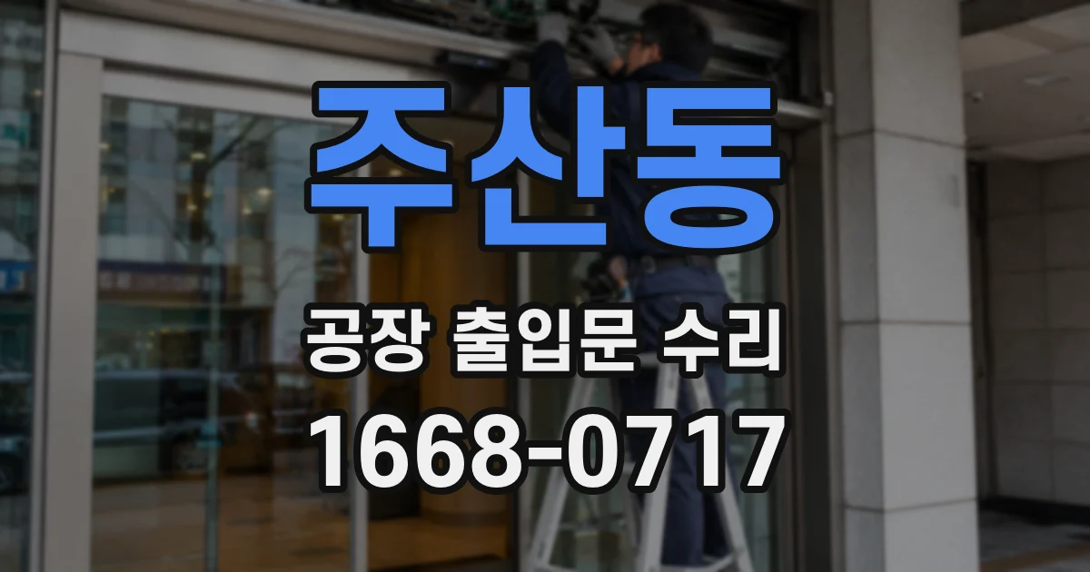 주산동 공장 출입문 수리