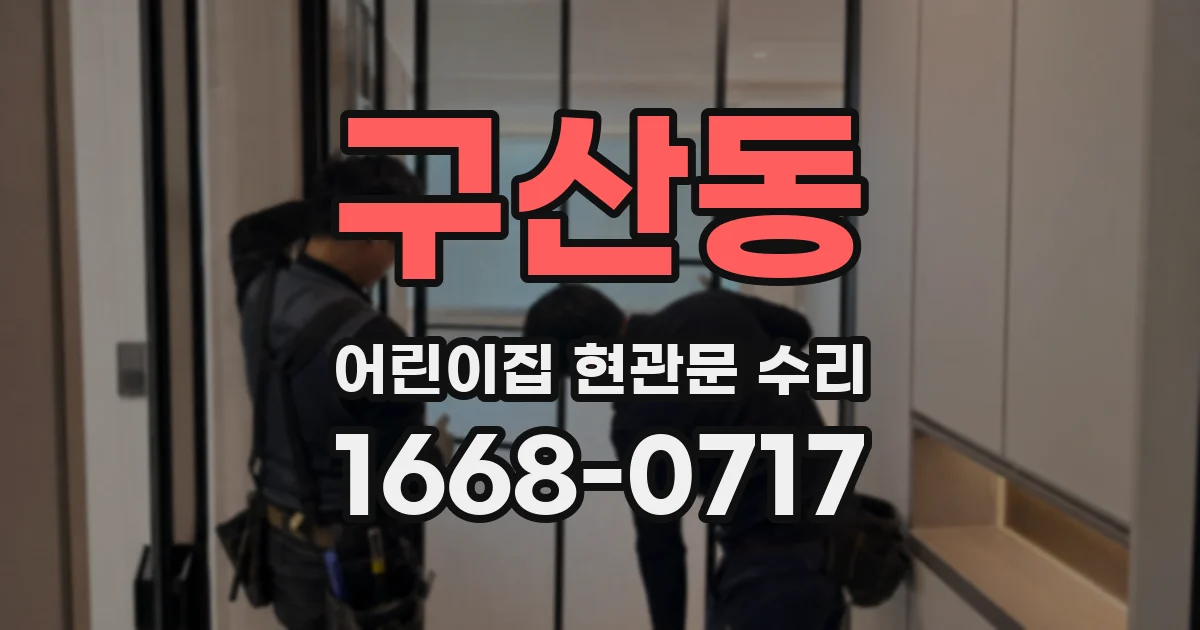 구산동 어린이집 현관문 수리