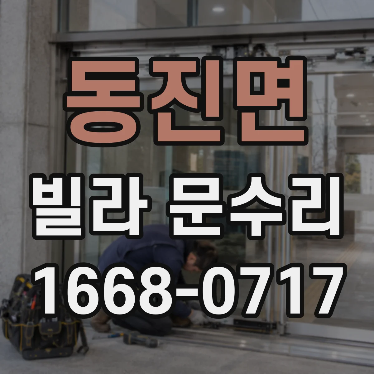 동진면 빌라 문수리 문이 안 닫히는 상황에서 먼저 확인할 사항