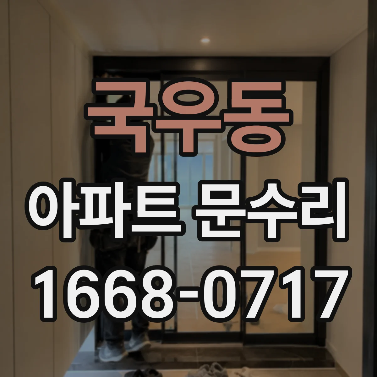 국우동 아파트 문수리