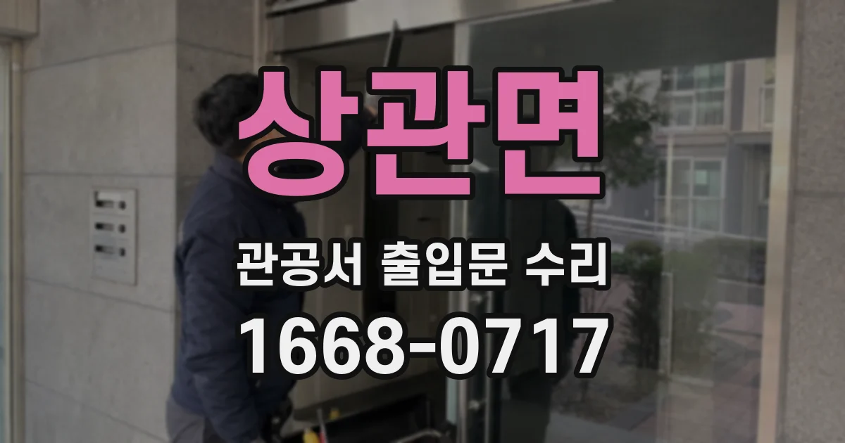 상관면 관공서 출입문 수리