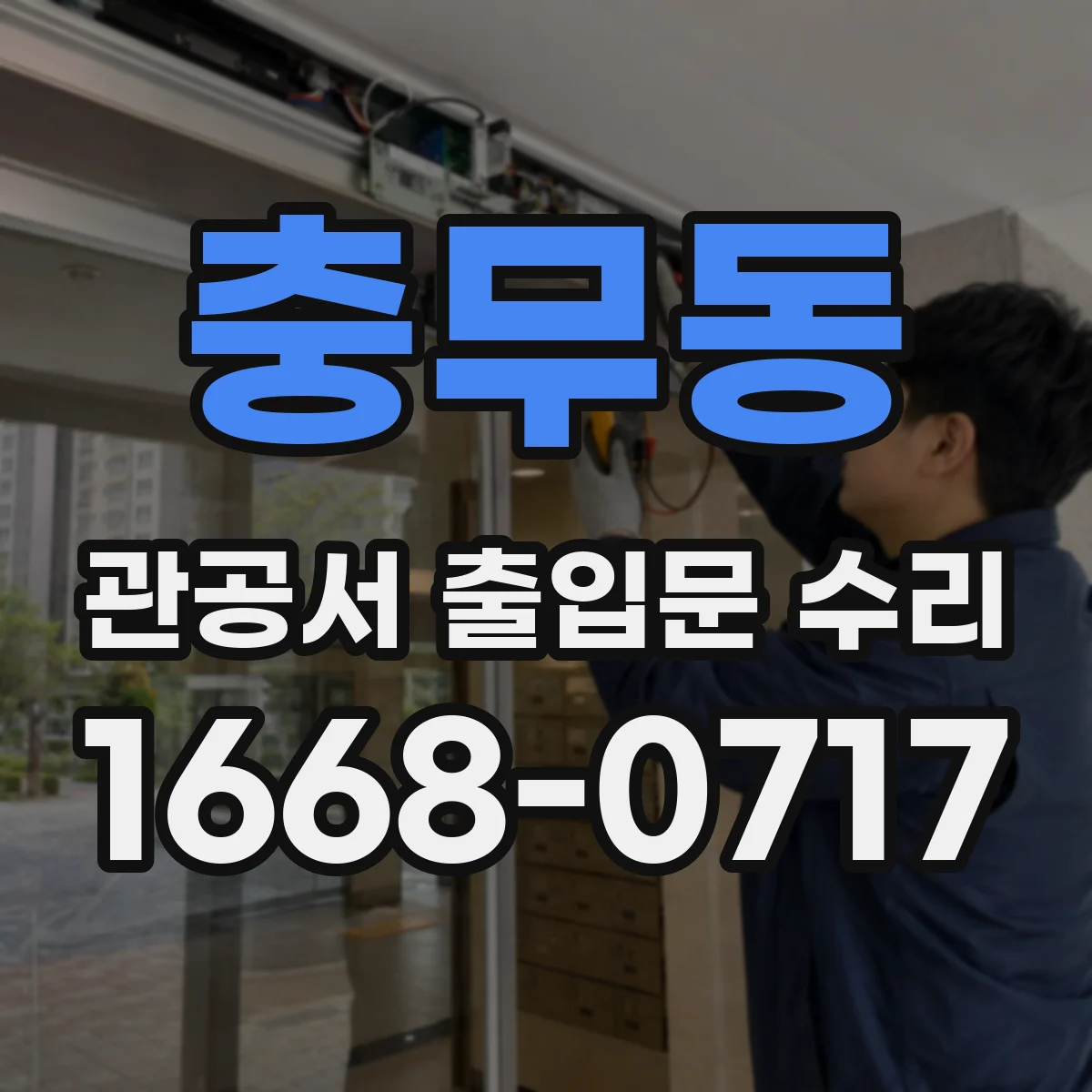 충무동 관공서 출입문 수리