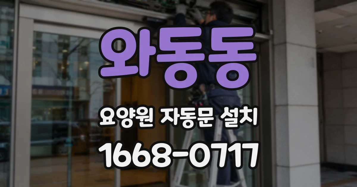 와동동 요양원 자동문 설치